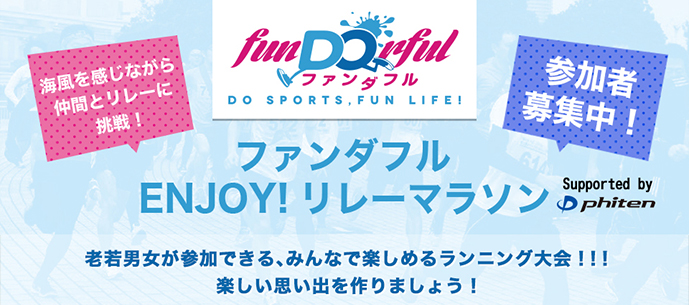 「ファンダフルENJOY!リレーマラソンinお台場 SUMMER TWILIGHT」に協賛いたします。