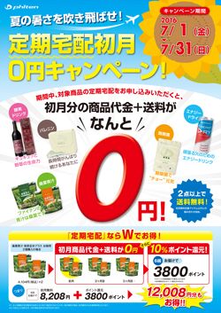 定期宅配初月0円キャンペーン！