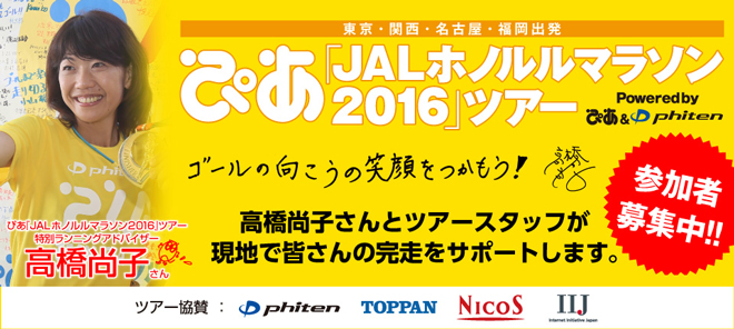 ぴあ「JALホノルルマラソン2016」ツアー
