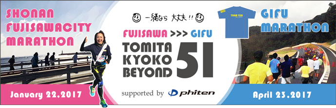 湘南藤沢市民マラソン＆ぎふ清流ハーフマラソンに挑戦!!TKB51特設サイト公開！