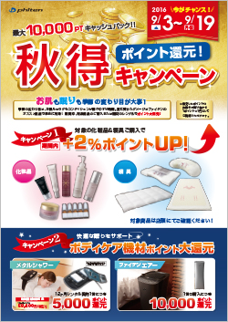 ポイント還元！秋得キャンペーン