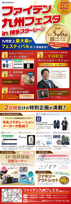 「ファイテン九州フェスタ in 博多スターレーン」開催のお知らせ