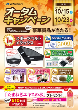 ファイテン オータムキャンペーン