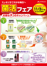 菌活フェア