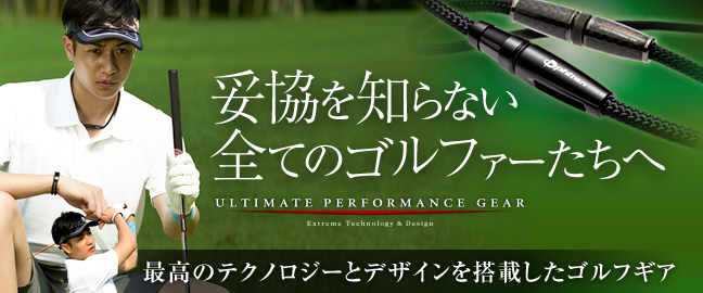 最高のテクノロジーとデザインを搭載したゴルフギアのコンテンツを公開しました！ 