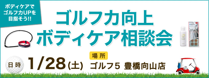 ゴルフ力向上ボディケア相談会