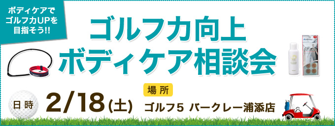ゴルフ力向上ボディケア相談会