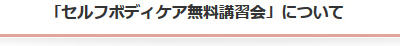 「セルフボディケア無料講習会」について