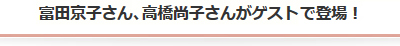 富田京子さん、高橋尚子さんがゲストで登場！
