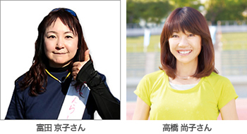 富田京子さん、高橋尚子さん