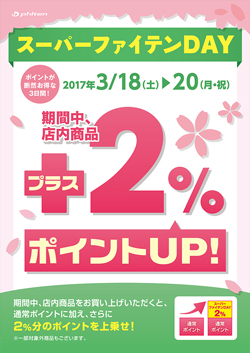 スーパーファイテンDAY