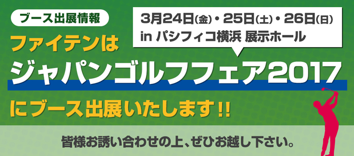 ジャパンゴルフフェア2017