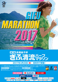 「高橋尚子杯 ぎふ清流ハーフマラソン2017」に協賛・ブース出展いたします。