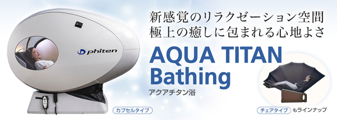 AQUA TITAN Bathing「アクアチタン浴」ページを公開しました！