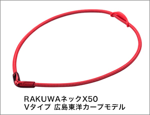 RAKUWAネックX50 Vタイプ 広島東洋カープモデル