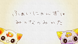 「ふぁいにゃんずはみんなのみかた」