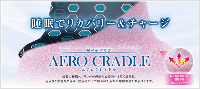 睡眠でリカバリー＆チャージ「星のやすらぎ エアロクレイドル」新発売！