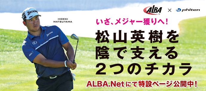 ALBA.Netにて『松山英樹 ファイテンと世界を穫る』特設ページが公開！