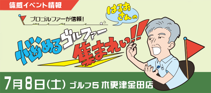 【体感イベント情報】はるおさんの悩めるゴルファー集まれぃ!!