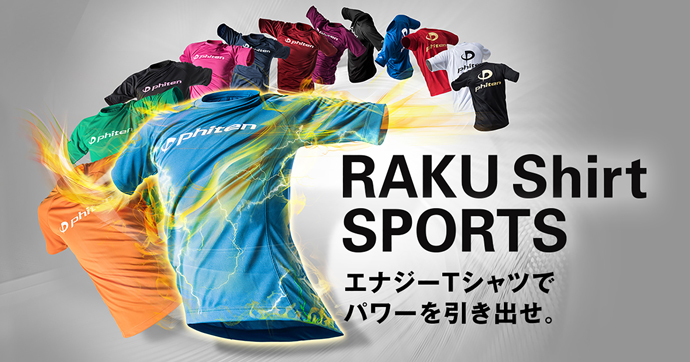 エナジーTシャツでパワーを引き出せ『RAKUシャツSPORTS』特設サイトを公開! | 新着情報 | ファイテン株式会社【phiten】 エナジーTシャツでパワーを引き出せ『RAKUシャツSPORTS』特設サイトを公開! | 新着情報 | ファイテン株式会社【phiten】