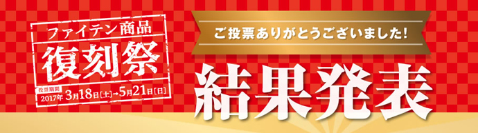 ファイテン「復刻祭」投票結果発表！来春発売予定の3商品はこちら！！