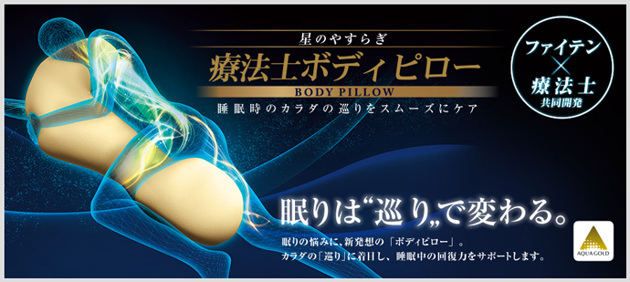 眠りの悩みに、新発想の「星のやすらぎ 療法士ボディピロー」発売のお知らせ