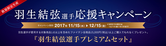 「羽生結弦選手応援キャンペーン」開催のお知らせ