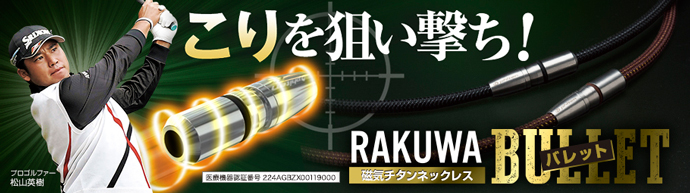 こりを狙い撃ち！『RAKUWA磁気チタンネックレス BULLET』特設ページを公開！<br />