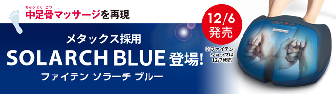 メタックス採用『ファイテン ソラーチ ブルー』登場！