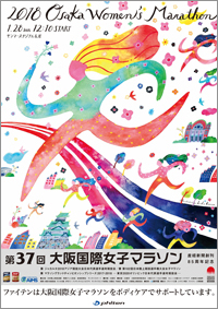 「第37回大阪国際女子マラソン」「2018大阪ハーフマラソン」に協力いたします