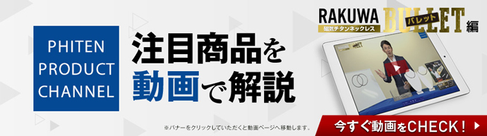 ファイテン社員自ら 注目商品を動画で解説『プロダクトチャンネル』スタート！