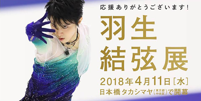 応援ありがとうございます！羽生結弦展