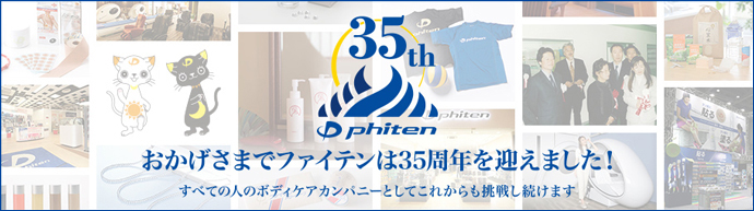 35周年を記念して特設サイトをオープン！