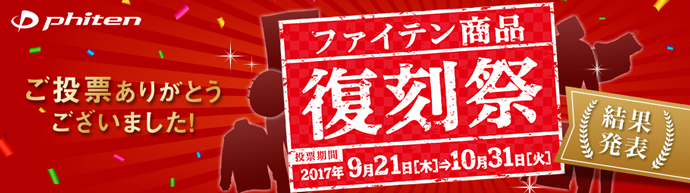 ファイテン「2018年秋 復刻祭」投票結果発表！