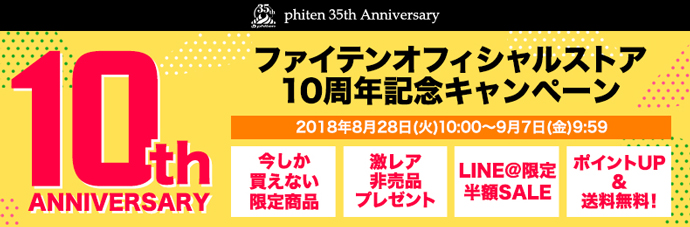 【ファイテンオフィシャルストア】10周年記念キャンペーンスタート！