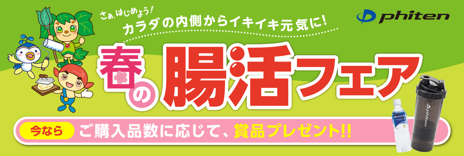 今こそ！手洗い・うがい・腸対策!!春の「腸活フェア」を開催!!