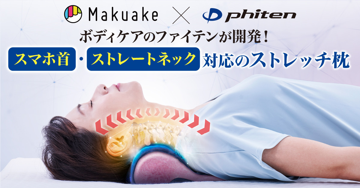 【Makuake×Phiten】スマホ首・ストレートネック対応のストレッチ枕を開発！ | 新着情報 | ファイテン株式会社【phiten】