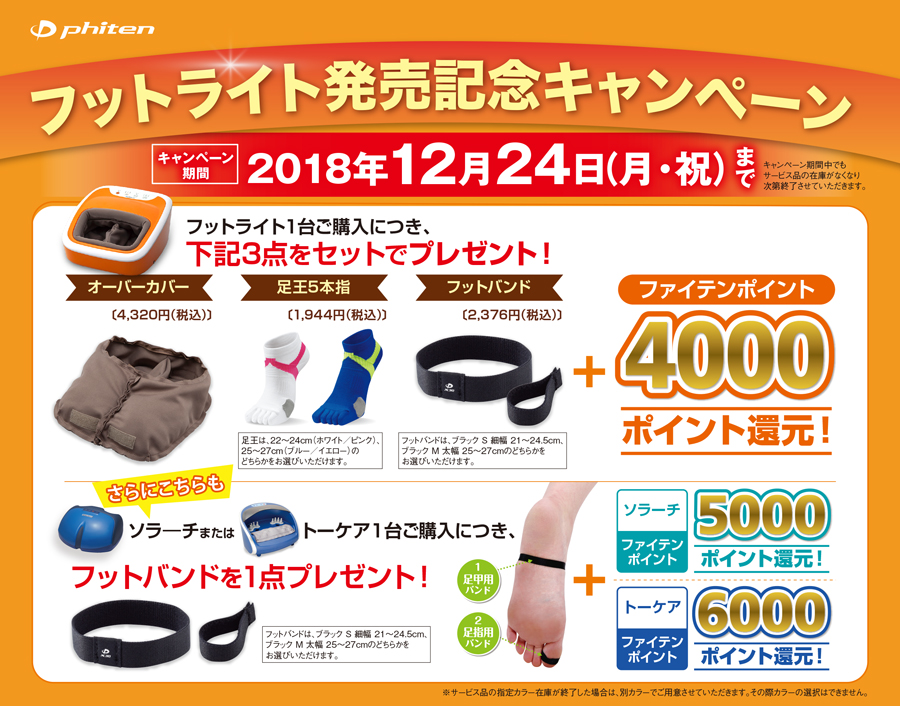 フットライト発売記念キャンペーン