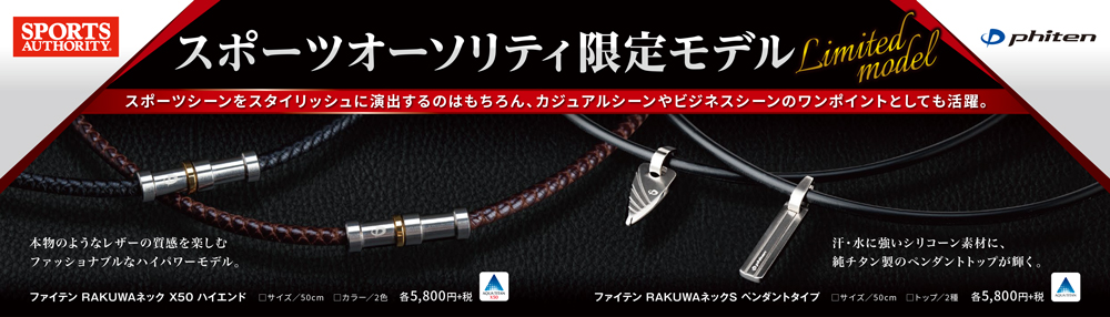 RAKUWAネック スポーツオーソリティモデル発売のお知らせ