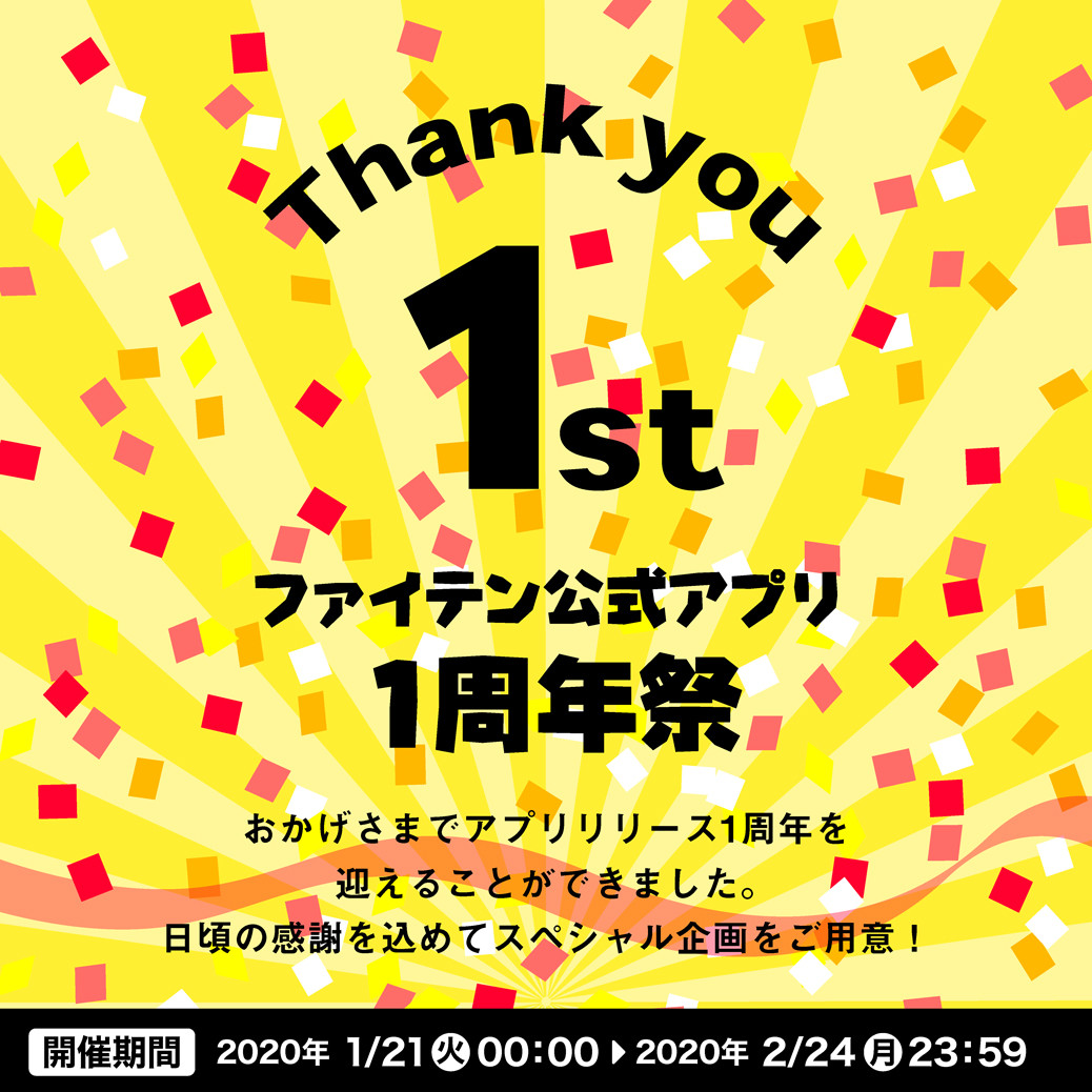 感謝を込めて ファイテン公式アプリ1周年祭を開催 新着情報 ファイテン株式会社 Phiten