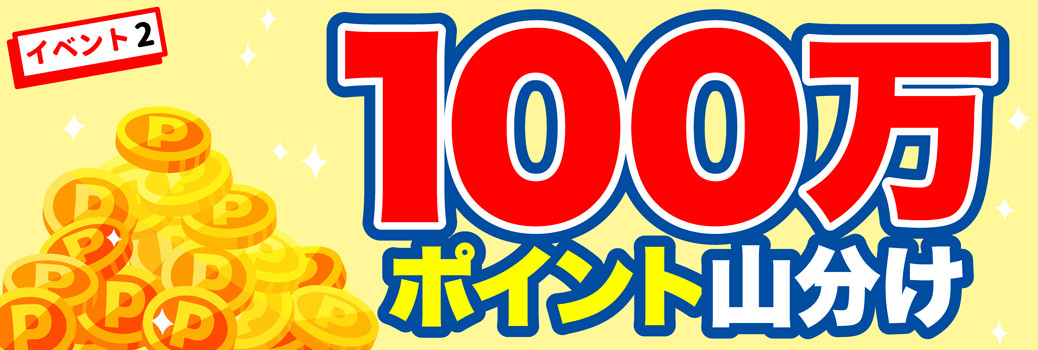 100万ポイント山分け