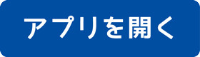 アプリを開くボタン