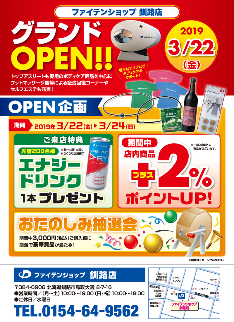 ファイテンショップ　釧路店　チラシ