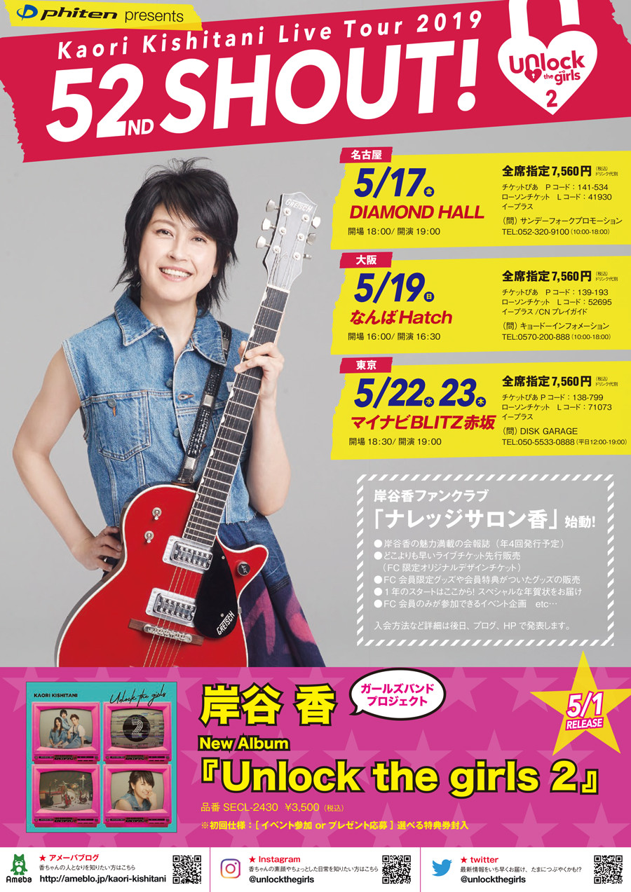 岸谷 香 phiten presents KAORI KISHITANI 2019 LIVE TOUR　52nd SHOUT!-Unlock the girls 2-