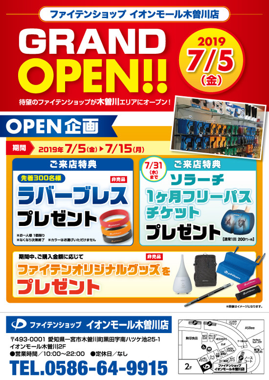 ファイテンショップ　イオンモール木曽川店