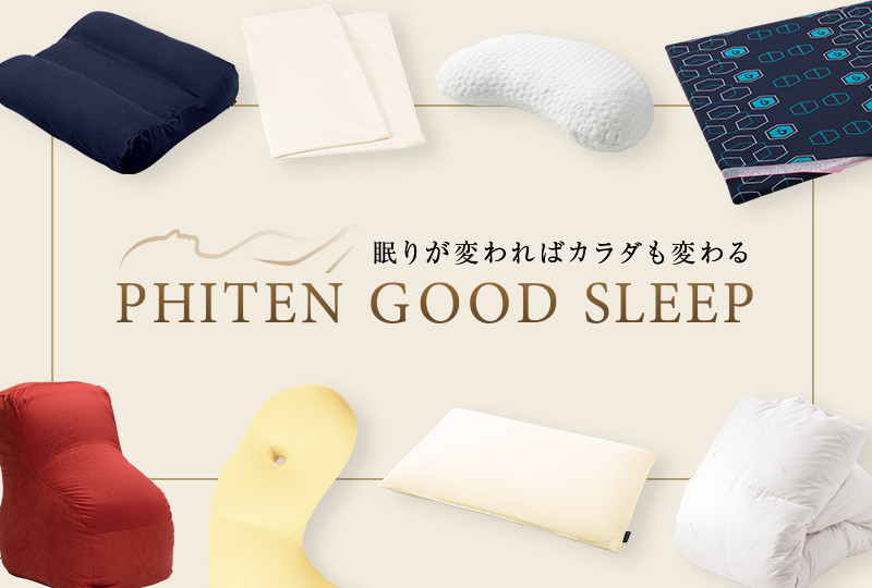 ファイテン寝具サイト「Phiten Good Sleep」