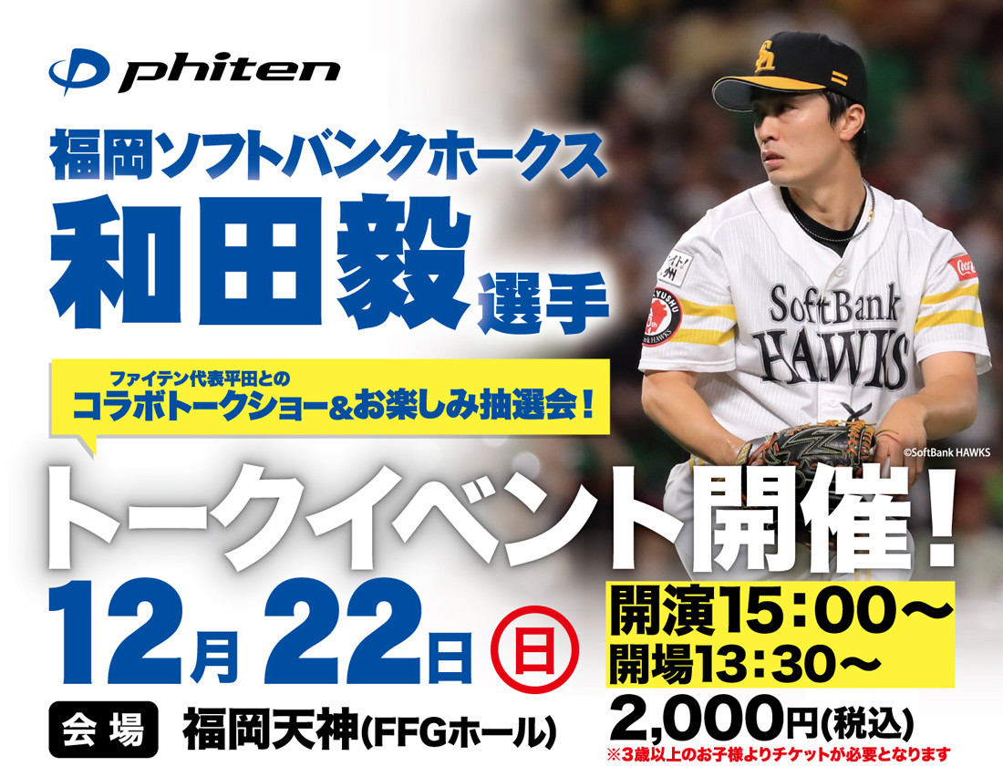 和田毅選手トークイベント　ファイテン