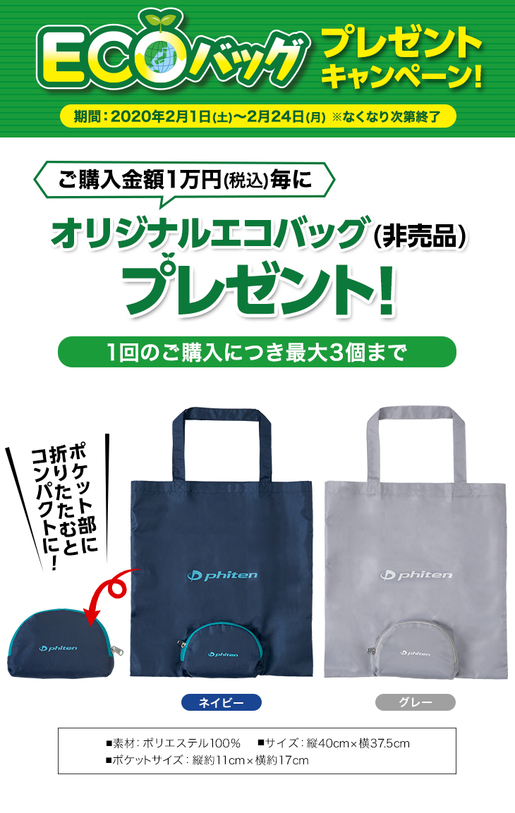 ファイテン ECOバッグプレゼントキャンペーン