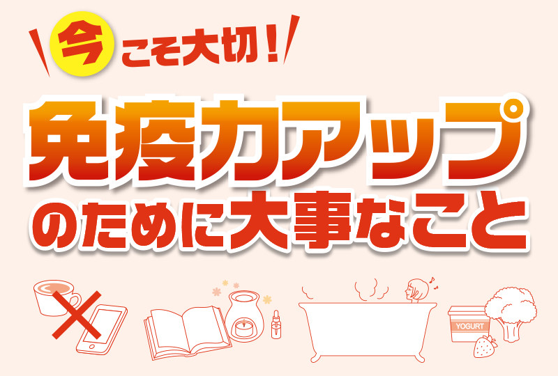 免疫力アップのために大事なこと 免疫を高める４項目 新着情報 ファイテン株式会社 Phiten