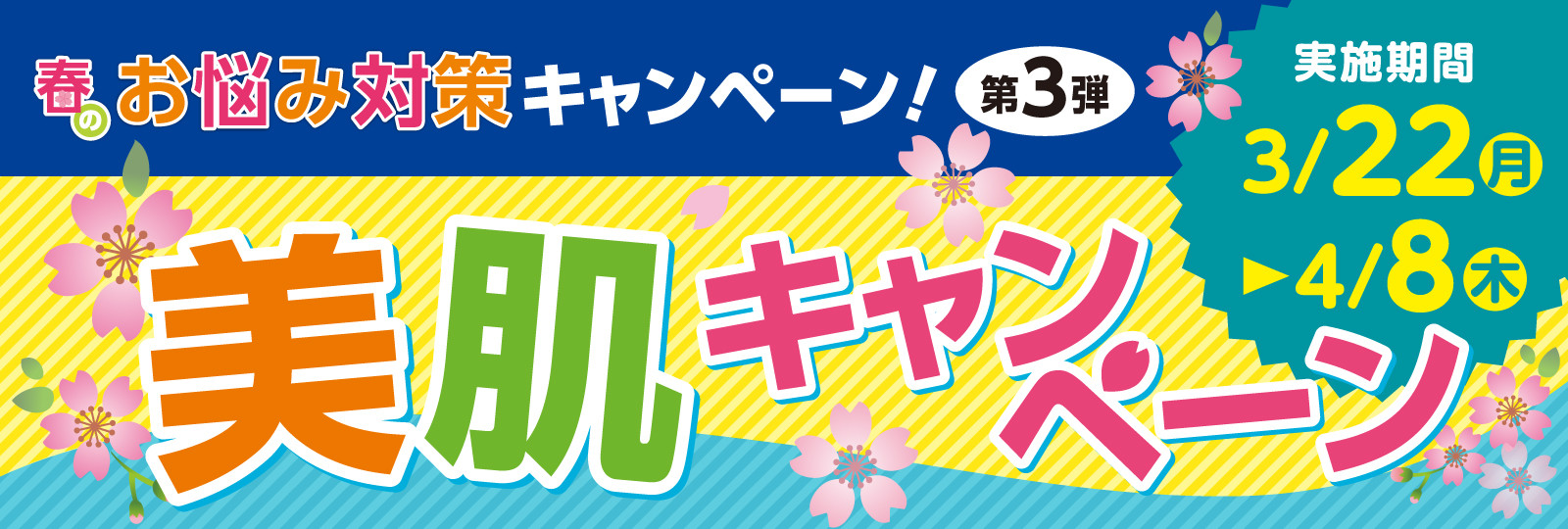 ファイテン 美肌キャンペーン